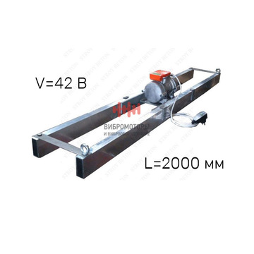 Виброрейка для укладки бетона РВ-2,0 ИВ-99 Al (42 В)
